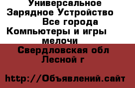 Универсальное Зарядное Устройство USB - Все города Компьютеры и игры » USB-мелочи   . Свердловская обл.,Лесной г.
